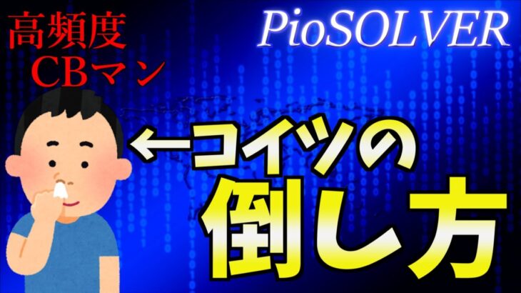 【ポーカー】高頻度CBマンへのエクスプロイト戦術を学ぶ【PioSOLVER】