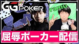 【GGpoker】ramu先生にコーチングしていただきます！→トーナメント【テキサスホールデムポーカー】