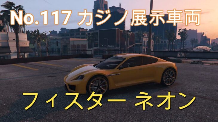 【GTA5】カジノ展示台車両コレクション  No.117 ネオン(週アップデート)