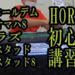 【ポーカー】HORSEの初心者講習を受けてきた【ミックスゲーム】