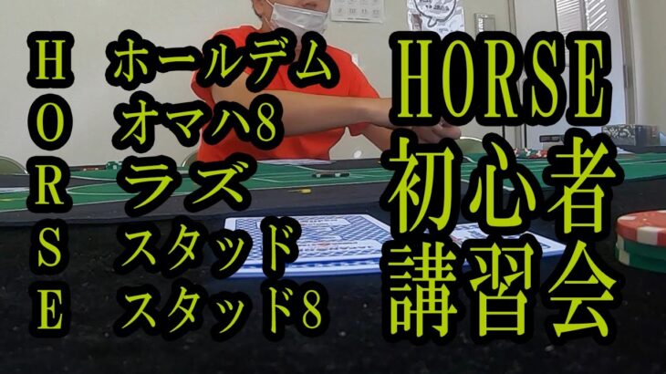 【ポーカー】HORSEの初心者講習を受けてきた【ミックスゲーム】