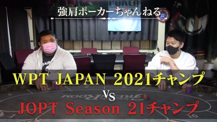 JOPTチャンピオンとWPTチャンピオンがガチ勝負！前編