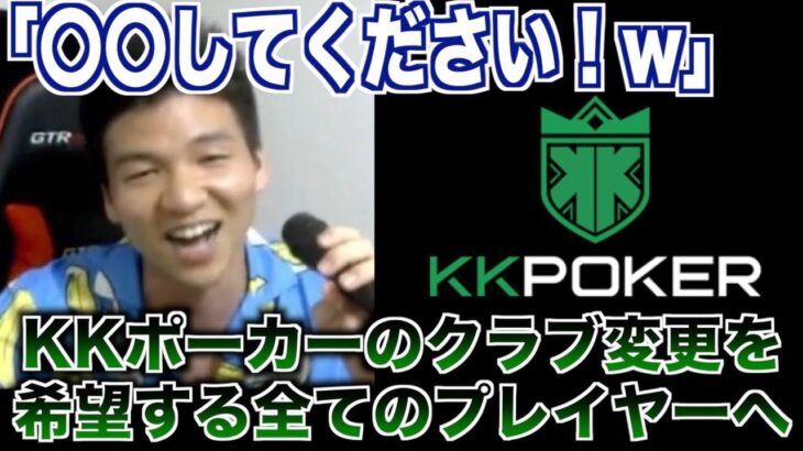 【ポーカー】KKポーカーのクラブを変更したい？だったら〇〇してください！！プロが教える運営にエクスプロイトされない方法とは【しゃむにゃむ切り抜き】【テキサスホールデム】