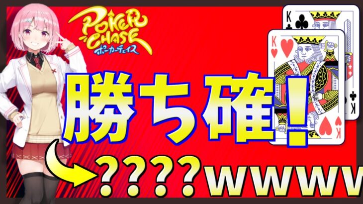 【ポーカーチェイス】KK来て余裕のオールイン→まさかの結末ｗｗｗｗｗｗ