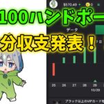 【KKポーカー】アスパラの毎日100ハンド４日目【10月収支発表】