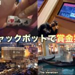 LAS VEGASのVIPしか入れない高級料理店&ジャックポット獲得⁉︎ カジノ巡り第2弾  【ベガスハウス編】