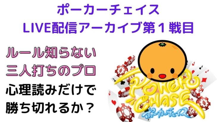 第１戦目【ポーカーチェイスLIVE配信アーカイブ】三人打ち麻雀のプロがルール知らないけどポーカーで楽しめる事を実証していく実況のまとめです。