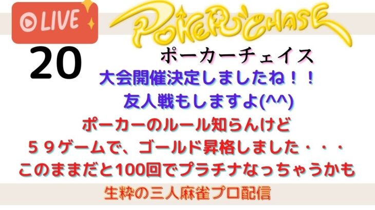 【ポーカーチェイス】LIVE20　ルール知らんけど、100ゲームでプラチナなるアカウントはこちらです（全くの釣りです）初見さん大歓迎友人戦もします