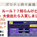 LIVE68「ポーカーチェイス」ポーカーのルールしらないけど…初大会でいきなり入賞！三人麻雀のプロは、心理読みだけでどれだけ勝てるのか！？※主はポーカー全く知らずリスナーさんによくシバかれてます笑