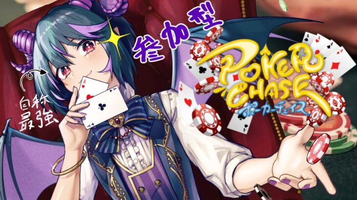 【参加型　ポカチェ】(自称）最強インキュバスとポーカーしよう！Lets play some poker!