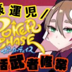 【ポーカーチェイス】NEW豪運児になるために【新人Vtuber】