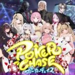 視聴者参加型フレンド戦　ポーカーチェイス　POKER CHASE　POKERCHASE