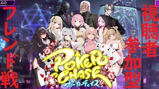 視聴者参加型フレンド戦　ポーカーチェイス　POKER CHASE　POKERCHASE