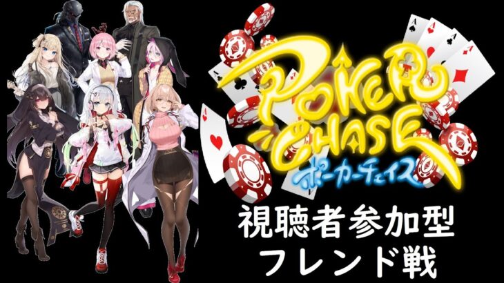 視聴者参加型フレンド戦　ポーカーチェイス　POKER CHASE　#POKERCHASE