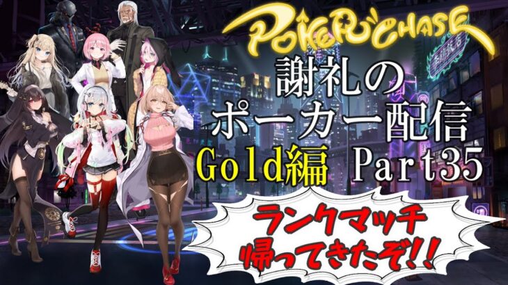 【ポーカーチェイス】Part035　謝礼のポーカー配信 LIVE【ランク戦GOLD】