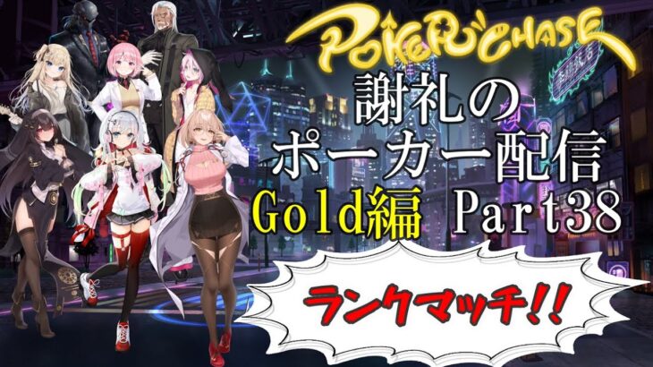 【ポーカーチェイス】Part038　謝礼のポーカー配信 LIVE【ランク戦GOLD】