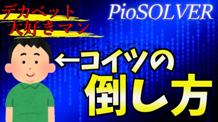 【ポーカー】高いベットサイズ大好きマンへのエクスプロイト戦術を学ぶ【PioSOLVER】