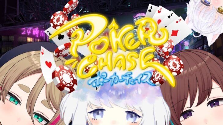 【ポーカーチェイス -Poker Chase-】初のコラボで寝坊してぼこぼこにされる!?【夜長シオ￤新人Vtuber】