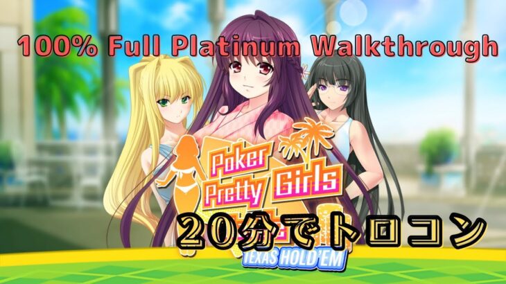 テキサスホールデムポーカーでプラチナトロフィーを取る – Poker Pretty Girls Battle: Texas Hold’em