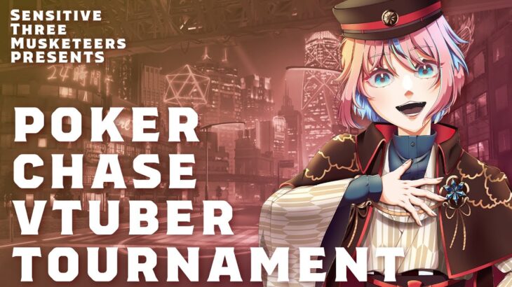 【ポーカーチェイス】セン三主催 ポカチェ 大会開催 ～PokerChase Vtuber Cup Vol.3～【新人Vtuber】