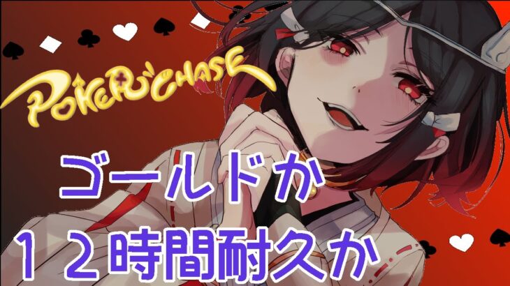 【PokerChase/ポーカーチェイス】ゴールドになるか、1枠終わるか耐久勝負！！【猫又奏/Vtuber】