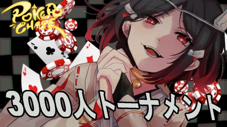 【PokerChase/ポーカーチェイス】3000人トーナメントのお時間です！/負けたらステ５潜る【猫又奏/Vtuber】