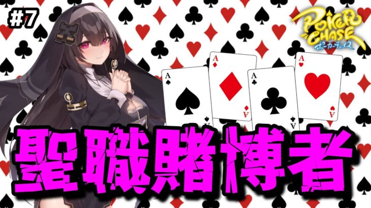 PokerChase#6【ポーカー】神に懺悔なさい【カードゲーム】