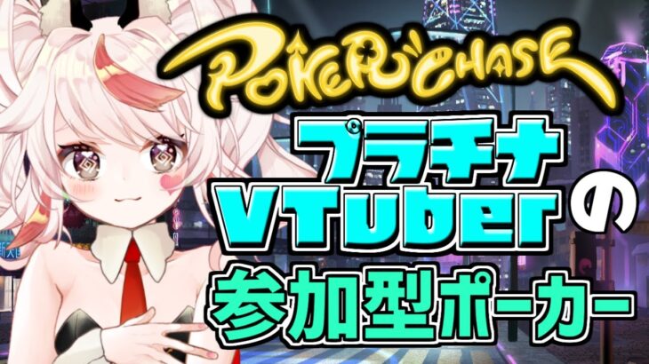 【PokerChase】プラチナ昇格！！参加型ポーカーチェイスで遊ぼう！！【VTuber/フラム/バ美肉】