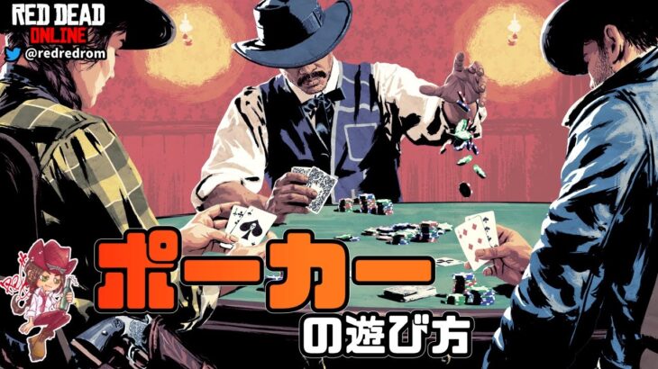 【RDO】ポーカーの遊び方♥️♠️♦️♣️2021年秋現在では$25からプレイできるので参考にして遊んでみてください♪