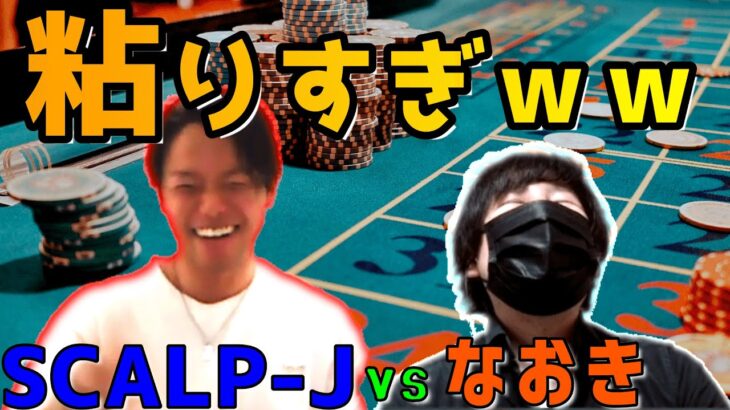 【ポーカー】SCALP-Jさんとのヘッズアップ決着！勝って3万円獲得なるか！？【コラボ】133話