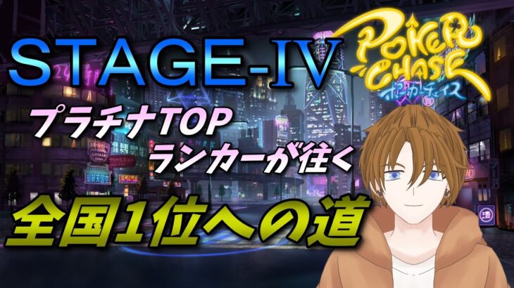 ポーカーチェイス/#ポカチェ】プラチナTOPランカーが往く！全国1位への道！#6　STAGE-Ⅳランク戦【ポーカー】