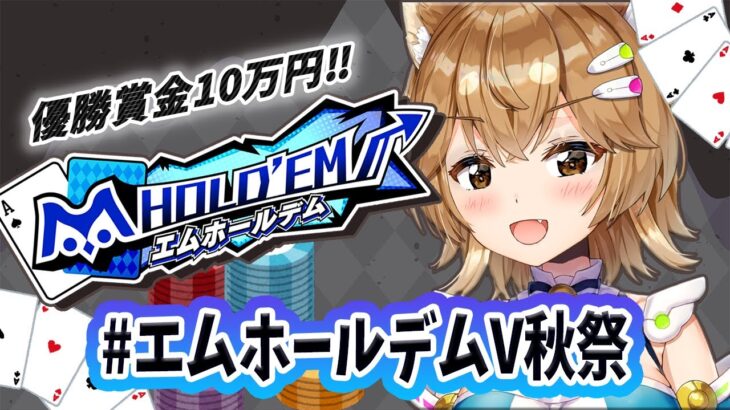 【#エムホールデムV秋祭】ポーカーつよつよは誰だ？？？？ここな勝ちたぁぁぁぁああああい✨【星めぐり学園/戌千代ここな】