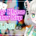 【 ポーカーチェイス 】優勝めざすぞ！待ってろ表彰台！！【 #御酒よい/Vtuber 】