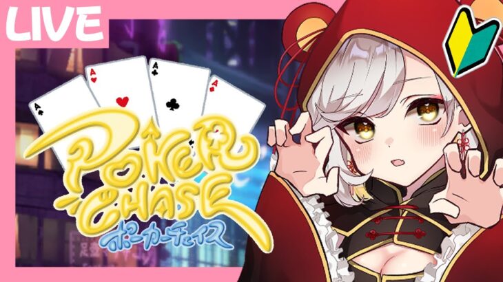 初心者による朝活ポーカーチェイス【新人Vtuber】