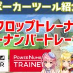 【ポーカーツール】Vtuberが開発したポーカー勉強ツールがヤバい！【プリフロップトレーナー】【パワーナンバートレーナー】