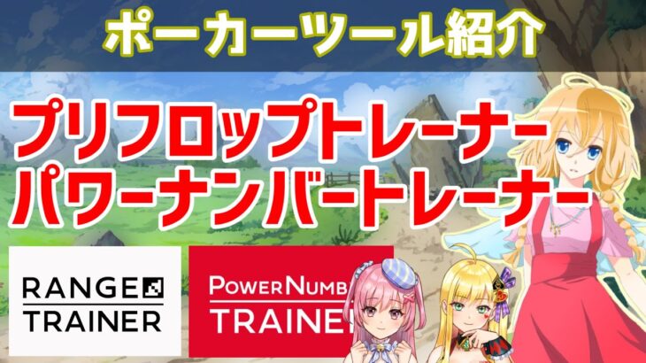 【ポーカーツール】Vtuberが開発したポーカー勉強ツールがヤバい！【プリフロップトレーナー】【パワーナンバートレーナー】