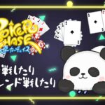 【ポーカーチェイス】楽しくポーカーするパンダが見れる配信【ちゃむ/Vtuber】#14