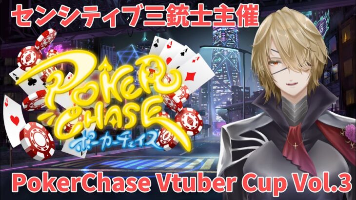【ポーカーチェイス】【新人Vtuber】センシティブ三銃士主催/PokerChase Vtuber Cup Vol.3【ディステル】