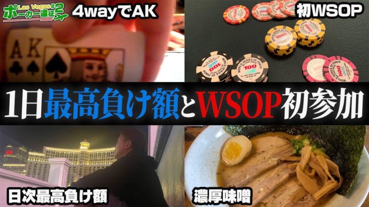 【ポーカー人生最大負け】WSOP初参加と眠らない”厳しい”街ラスベガス