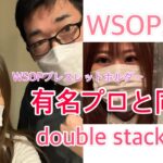 WSOP 2021 double stack day1 VLOG【有名ポーカープロのあの人と同卓】ブレスレットホルダー
