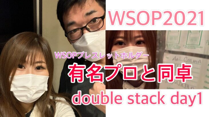WSOP 2021 double stack day1 VLOG【有名ポーカープロのあの人と同卓】ブレスレットホルダー