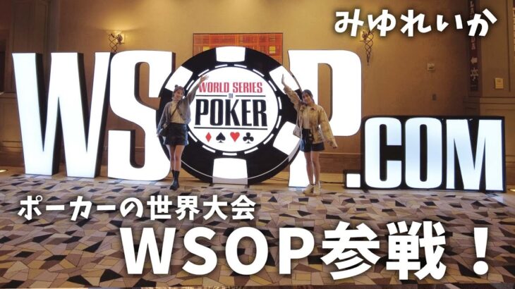 【ポーカー世界大会】みゆれいかペア、WSOPチーム戦に出場しました🔥