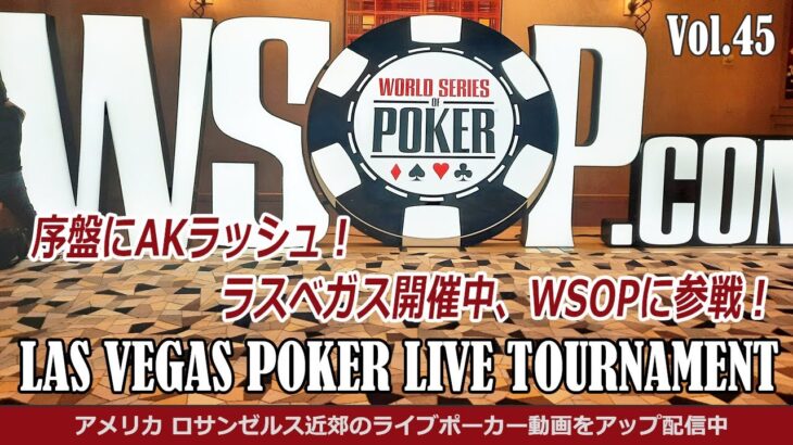 WSOP ラスベガス開催中のワールドシリーズ オブ ポーカーに参戦！序盤のAKラッシュ 【ポーカー ライブ・トーナメント】- アメリカ・テキサスホールデム 実戦動画