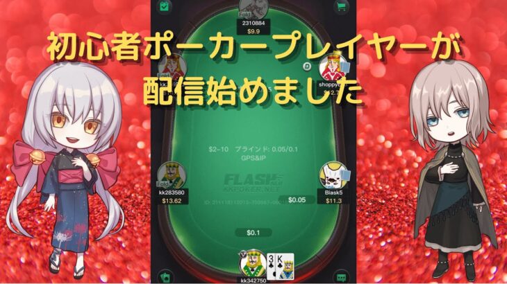 初心者ポーカープレイヤーが配信始めました【kkポーカー】