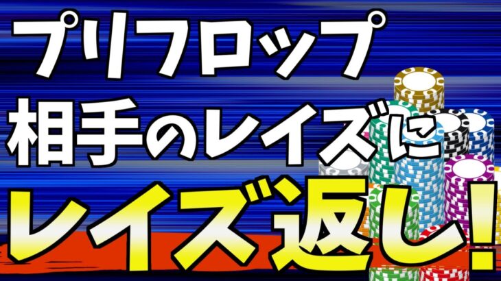 プリフロップレイズにはn倍返し!! 3bet戦略を解説【ポーカー初心者向け講座】