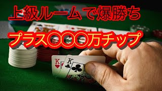 上級ルームでプラス収支○○○万チップ！？【サンビーポーカー】