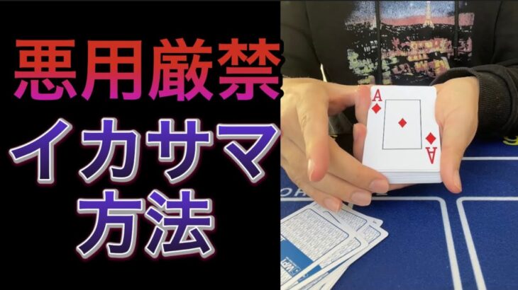 【悪用厳禁】ポーカーで簡単にイカサマする方法