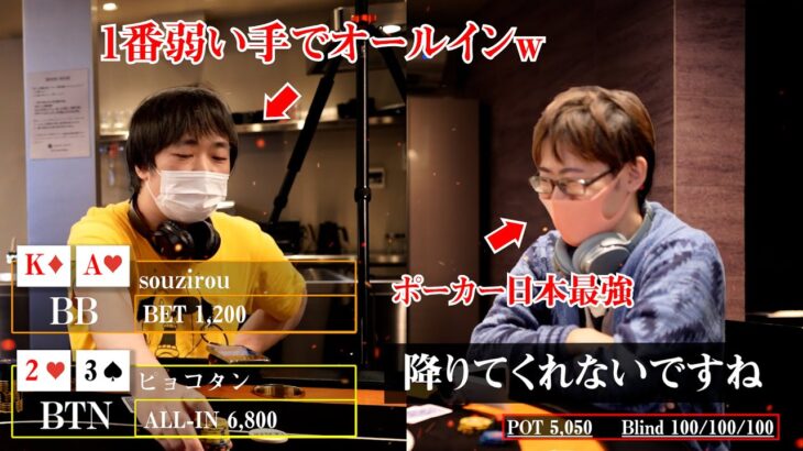 【神回】ポーカー日本最強プレイヤーに対して、最弱の手で挑んでみたらどうなるのか！？