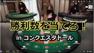 ブラックジャック勝利数を当てろ！【コンクエスタドール】