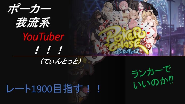 【ポーカーチェイス】今起きた人、全員集合～～！！！おはこん